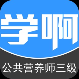 公共营养师三级-视频讲义教材考试辅导