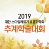 2019 KAPARD 추계학술대회