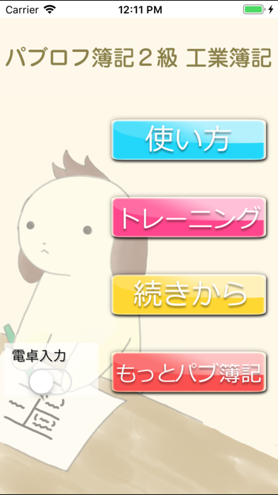パブロフ簿記2級工業簿記 screenshot1