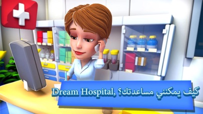لعبة مستشفى الحلم: الطبيب0 لعبة مستشفى الحلم: الطبيب 0
