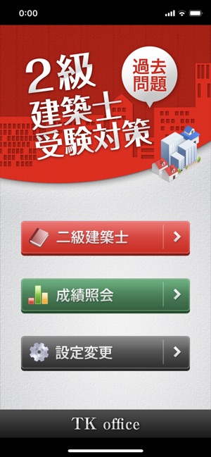 App Store 上的 ２級建築士 受験対策