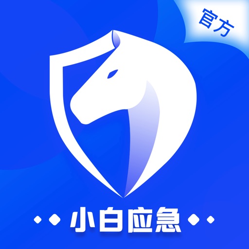 小白应急App