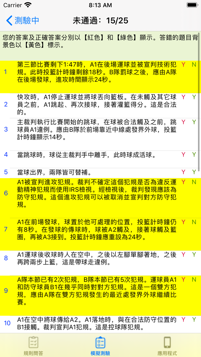 籃球規則測驗練習