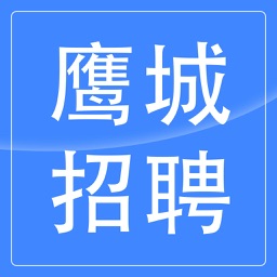 鹰城招聘