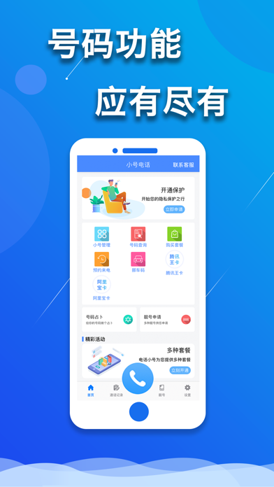 小号电话-即选新号码即打电话软件のおすすめ画像1