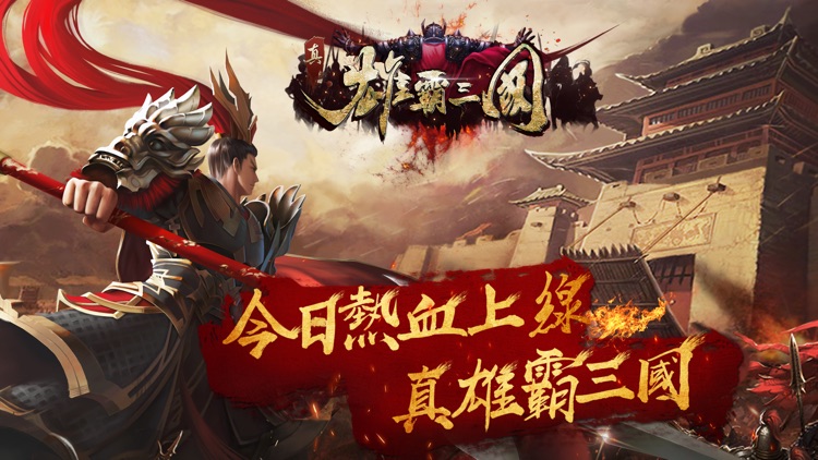 真雄霸三國-經典三國動作策略遊戲 screenshot-0
