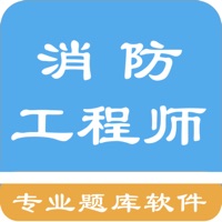 一级消防工程师题库 pour PC