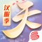 【国韵汉服,随心搭配】——国韵汉服季来袭!绝美汉服带来古风新体验;全新的个性衣橱与时装图鉴&收集系统,全方位展示,一键轻松分享!