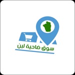 سوق ضاحية لبن