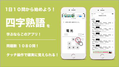 Telecharger 毎日１０問 四字熟語トレーニング Pour Iphone Sur L App Store Education