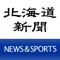 北海道新聞NEWS&SPORTS