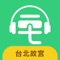 您的台北故宫博物院手机智能电子导游
