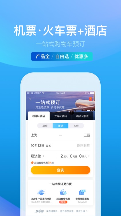 携程旅行-订酒店机票火车票