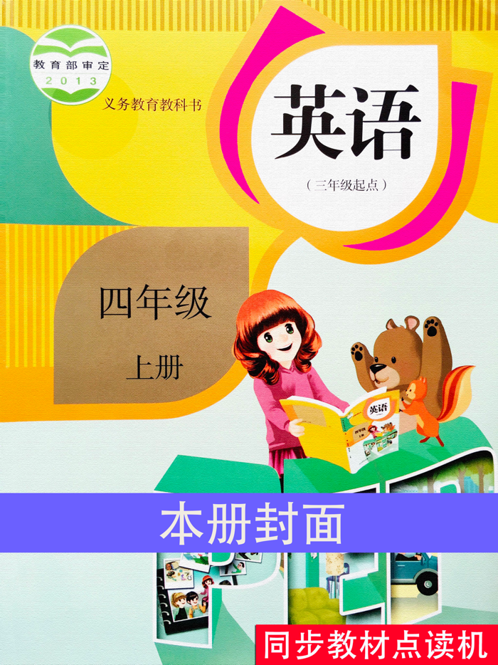 PEP人教版小学英语四年级上册同步教材点读机