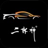 二朗神控车