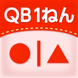 QB説明　１ねん　せいりしよう