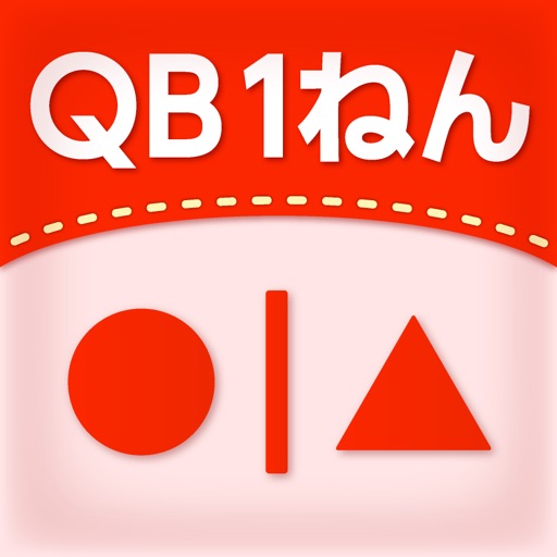 QB説明 1ねん せいりしよう