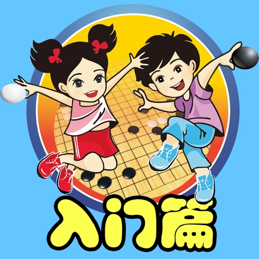 围棋宝典入门篇