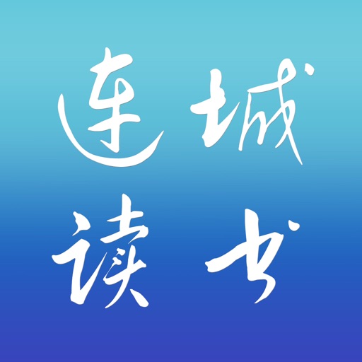 连城读书-华人都在用的畅销小说阅读器