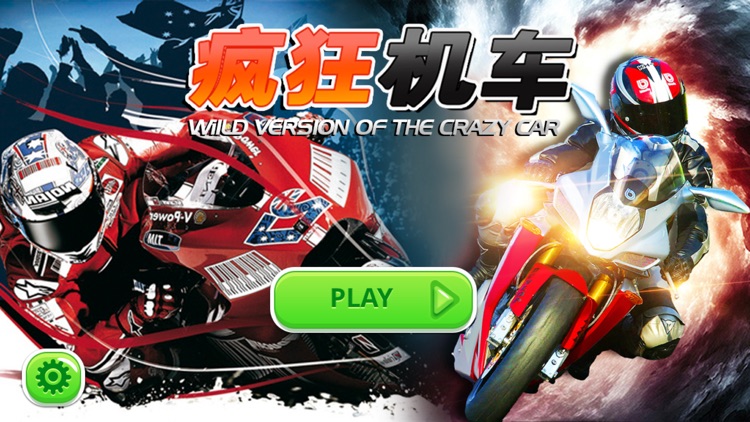 疯狂机车