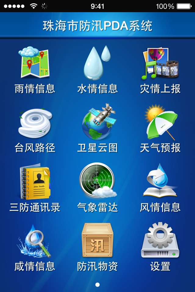 珠海防汛通 screenshot 2