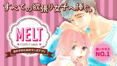 マンガmelt 人気少女漫画が読み放題アプリ Iphoneアプリ Applion