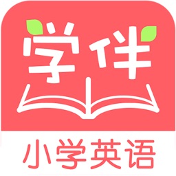 学伴英语App