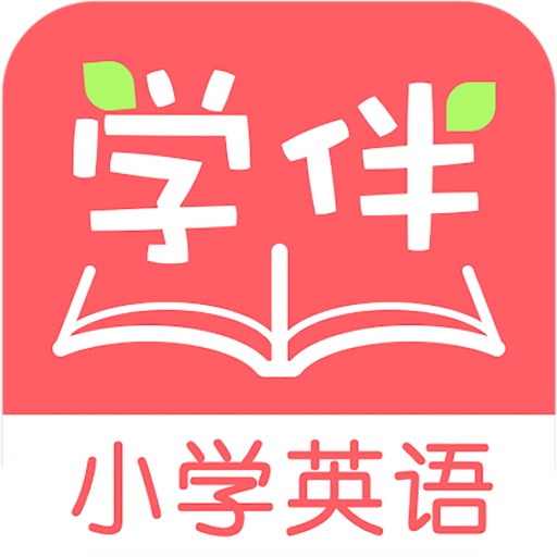 学伴英语App