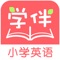 “学伴”系列软件是针对课本同步学习的强大助手，能帮助同学快速掌握课程要点、巩固学习成果、强化知识记忆、提升考试成绩“