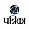 Patrika Live News for your iPhone Device