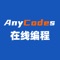 Anycodes在线编程，是一款在线编程学习软件。用户通过Anycodes在线编程，可以随时随地的进行编程学习，代码练习，可以充分利用零散时间，讨论编程，模拟面试，能力评测等，让学习编程不再消耗大块时间，让代码练习不再局限于电脑。 Anycodes在线编程目前支持包括C语言、C++、Python、Java、Golang、Nodejs等在内的近50种运行时，拥有行业领先的多文档，实时纠错，智能补全，代码分享，流输入输出，以及基于人工智能的代码检测技术，可以让用户体验高效学习、极速练习的快感。Anycodes在线编程通过自主研发云端编程系统和开源生态结合，打造“教、学、练、测、评”等于一体的一站式编程学习平台，项目通过大数据与人工智能技术，为智慧教育创建发展赋能，致力于职业化教育，让编程学习者可以充分利用自己的零散时间提升编程能力，激发创新潜质。