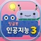 밍글봇, 나도 인공지능 개발자 - 03 (Minglebot AI Developer - 03)