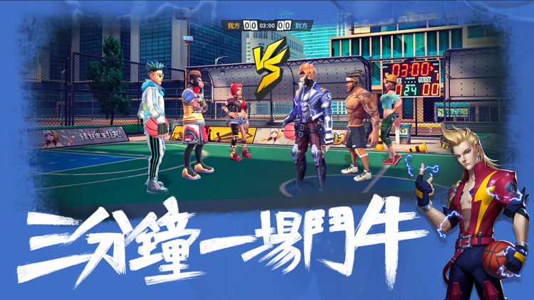 街球對決