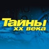 Тайны ХХ века