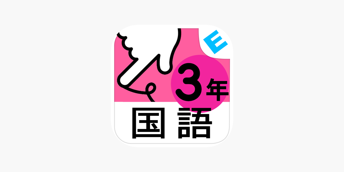 小学3年生国語 言葉と文 ゆびドリル 国語学習アプリ On The App Store 小学3年生国語 言葉と文 ゆびドリル 国語学習アプリ On The App Store