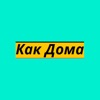 Как Doma | Хабаровск