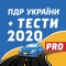 З цим застосунком ви можете повторити/вивчити Правила дорожнього руху (ПДР) України та підготуватись до іспиту на отримання посвідчення водія