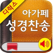 아가페성경찬송 (개역개정+쉬운성경+한영성경+새찬송가)