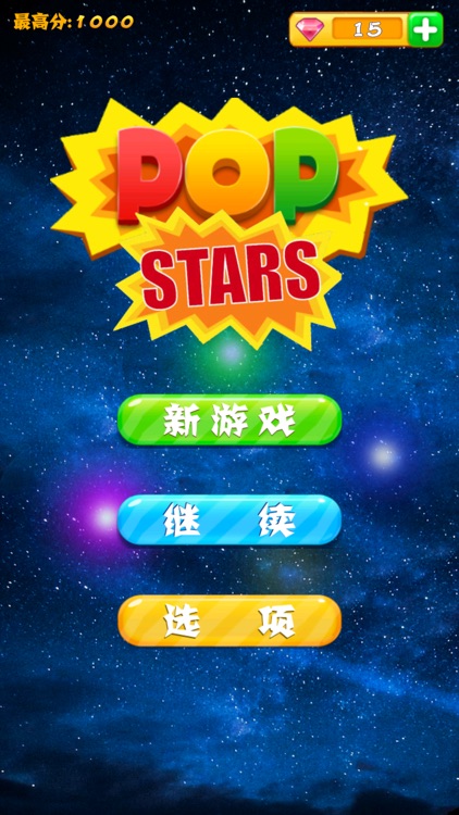 消灭星星糖果水果-3合1消消乐小游戏 screenshot-5