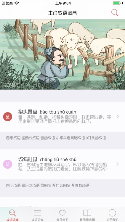 生肖成语词典