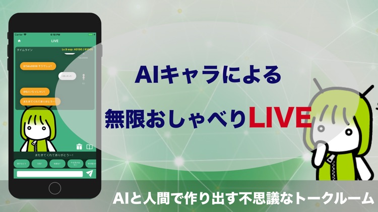 AIライブ - みんなで人工知能と会話や愚痴・雑談をして育成