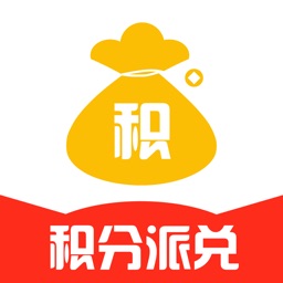 积分派兑