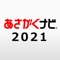 【あさがくナビ2021】新卒向け就活・就職...