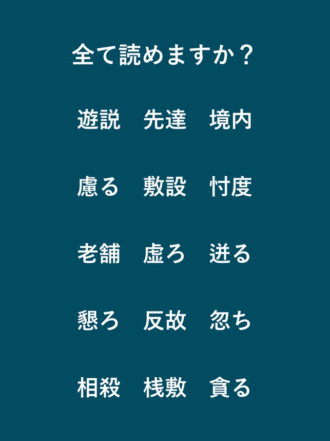 毎年試験に出る漢字 をapp Storeで