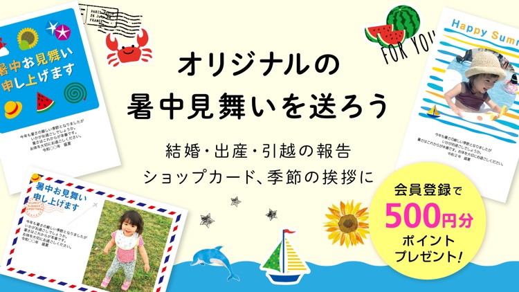 かんたんポスカ – 暑中・残暑見舞いはがき作成アプリ