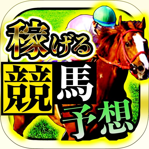 競馬予想 JRA馬券 収支アップ & 最新!競馬予想 アプリ