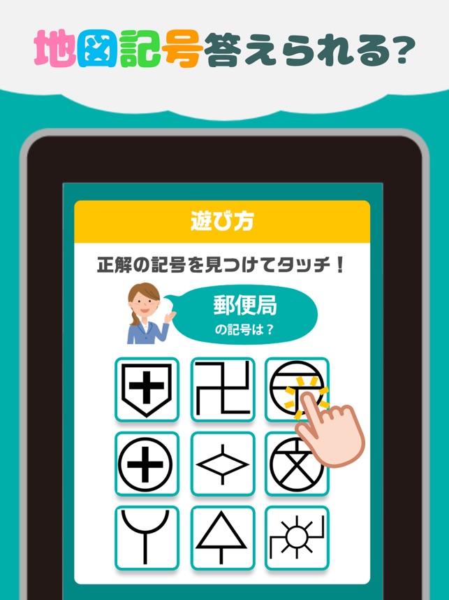 地図記号クイズ 遊びながら楽しく学習 ゲーム をapp Storeで