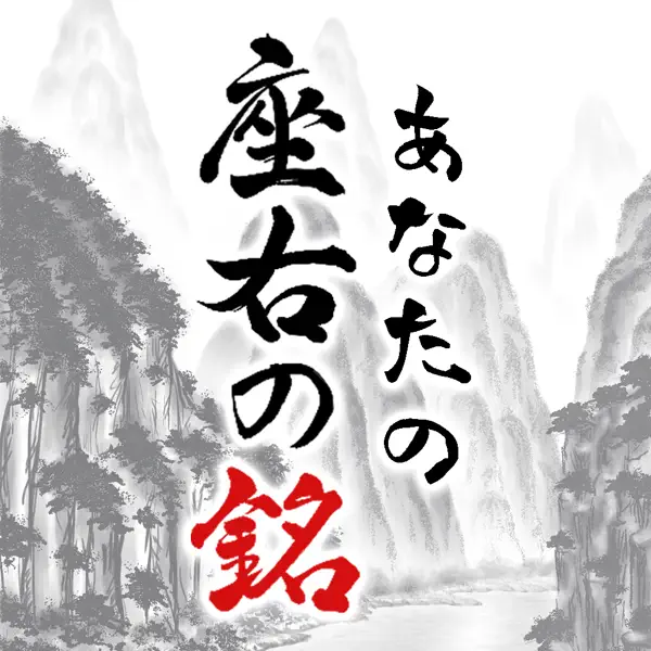 あなたの座右の銘 Komplettlosung