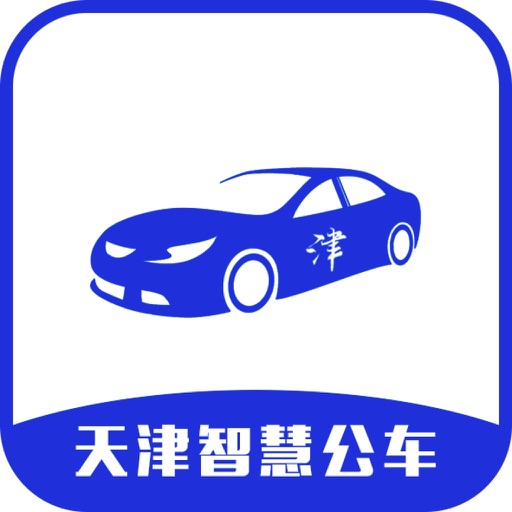 天津智慧公车