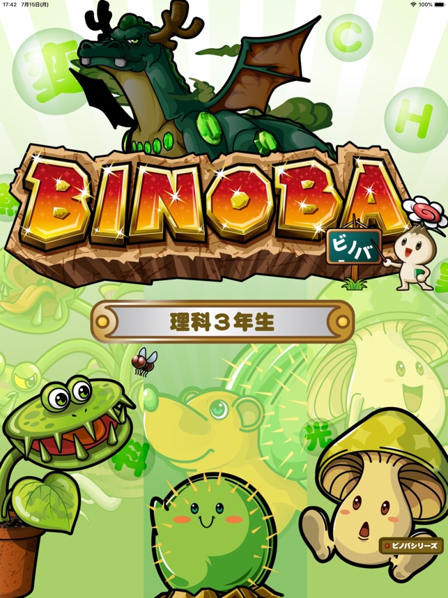 ビノバ 理科 小学３年生 をapp Storeで